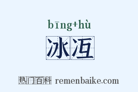 冰冱是什么意思的图片